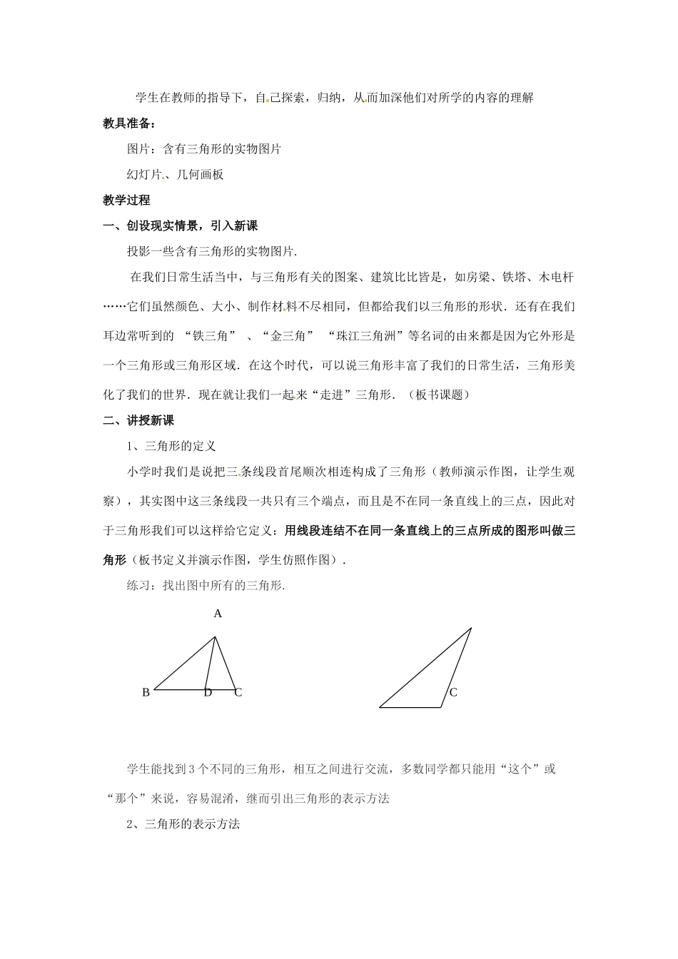 七年级数学下学期 5.3《三角形》教案1 湘教版_第2页