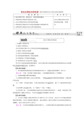 高中生物 第4章 第1节 来自生物技术的忧虑 第2节 现代生物技术对人类社会的总体影响教案 浙科版选修3-浙科版高中选修3生物教案