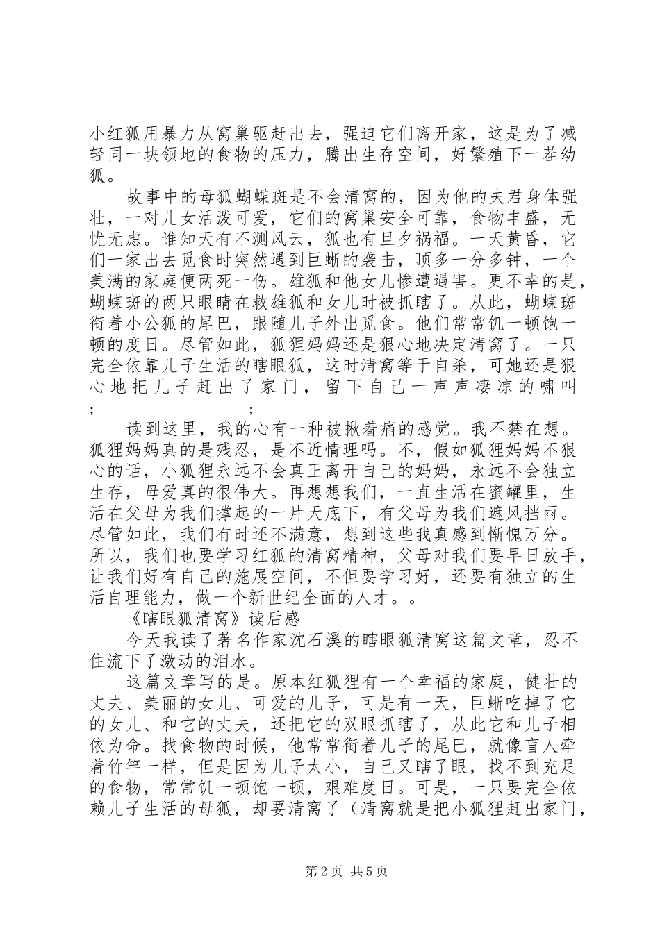 《瞎眼狐清窝》读后感 _第2页