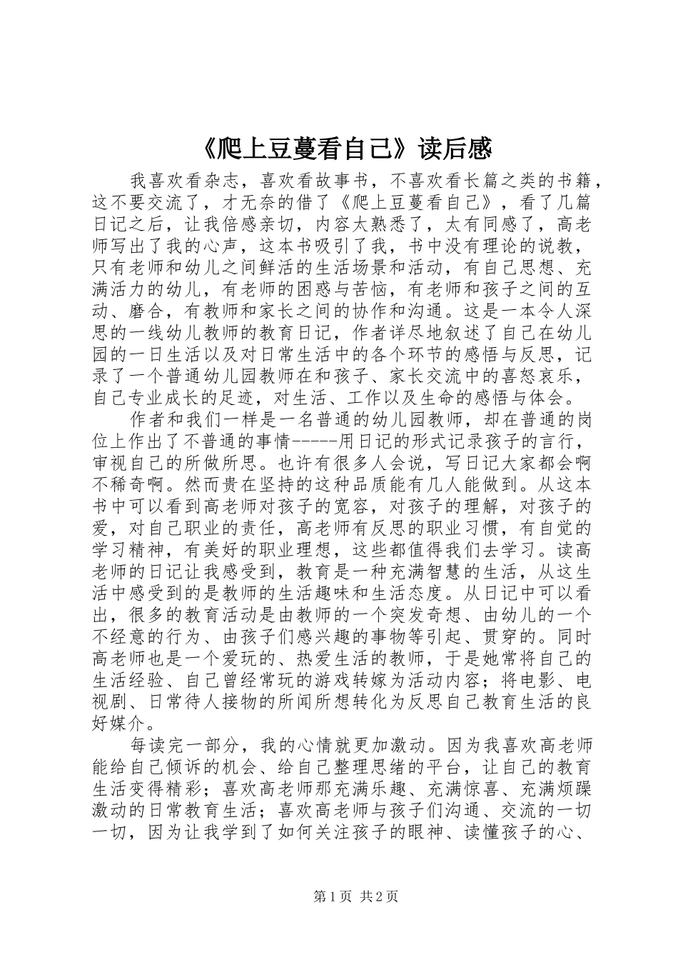 《爬上豆蔓看自己》读后感 _第1页