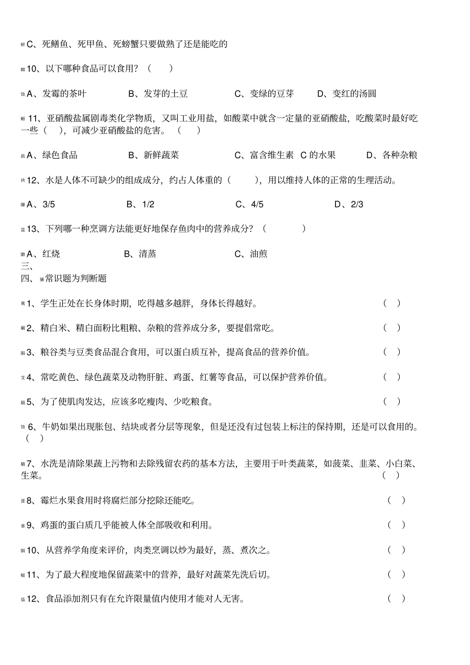 学校食堂食品安全知识试题_第2页