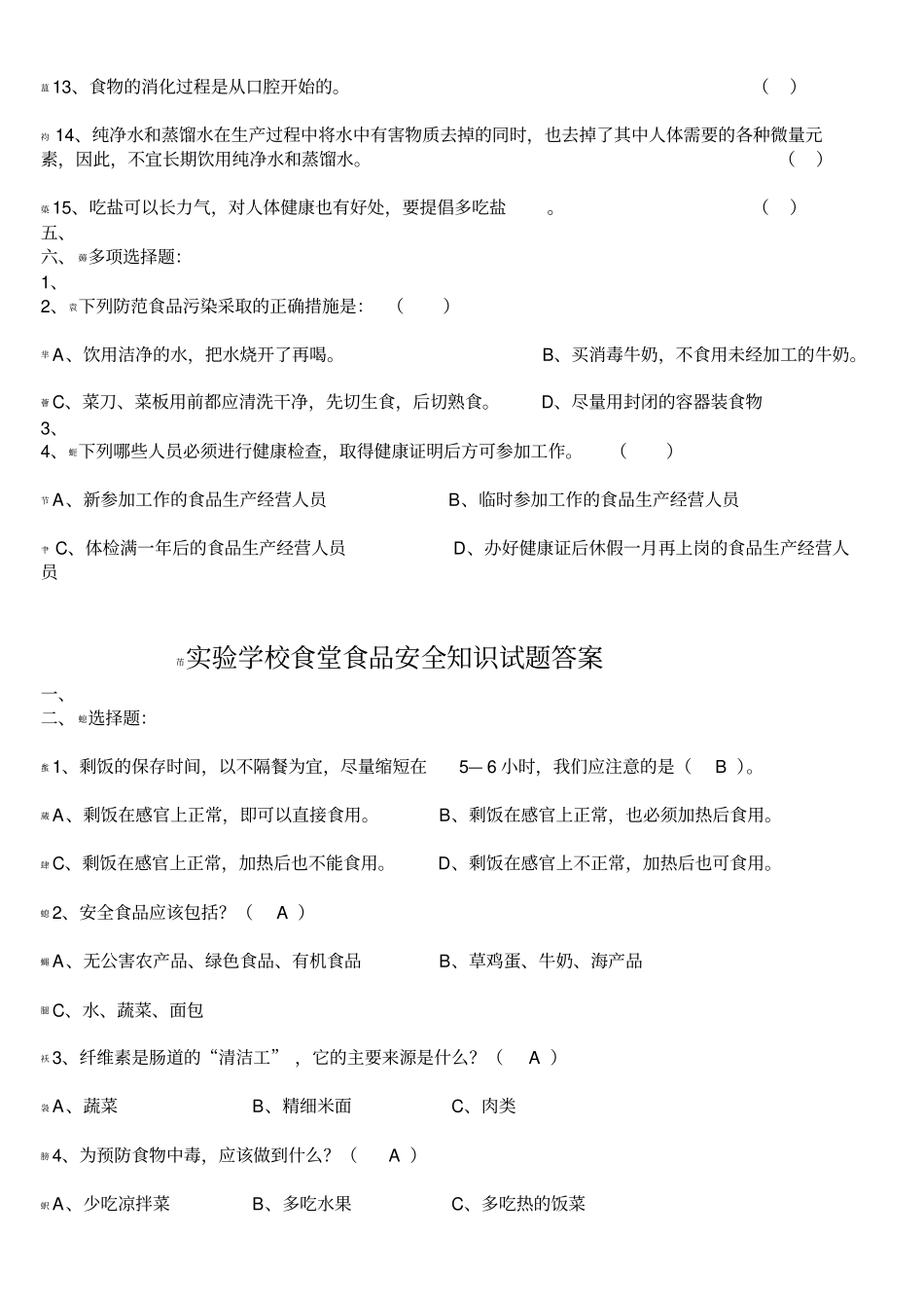 学校食堂食品安全知识试题_第3页