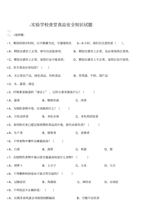 学校食堂食品安全知识试题
