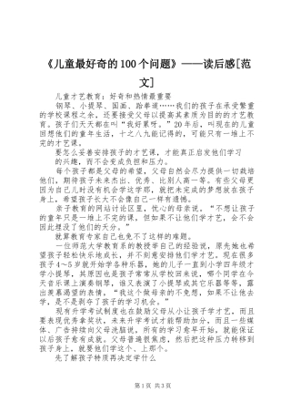 《儿童最好奇的100个问题》——读后感[范文] 