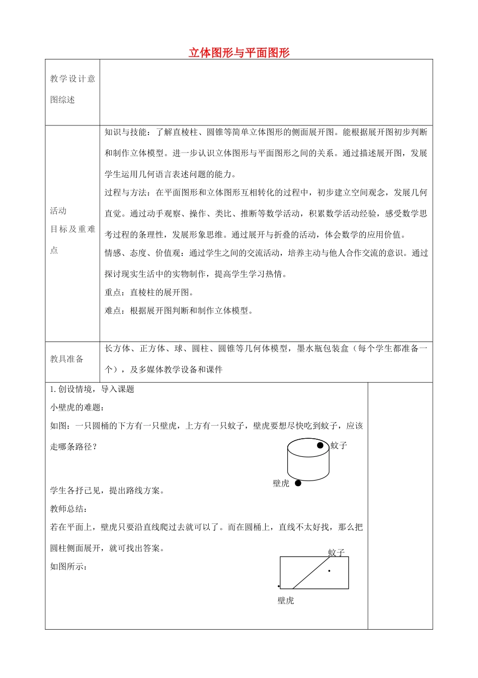 七年级数学上册 4.1.1 立体图形与平面图形教学设计3 （新版）新人教版-（新版）新人教版初中七年级上册数学教案_第1页