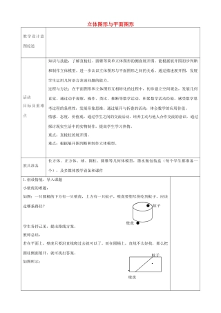 七年级数学上册 4.1.1 立体图形与平面图形教学设计3 （新版）新人教版-（新版）新人教版初中七年级上册数学教案