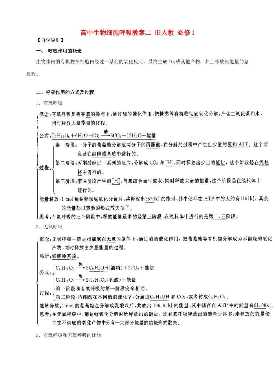 高中生物细胞呼吸教案二 旧人教 必修1_第1页
