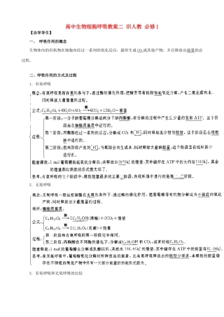 高中生物细胞呼吸教案二 旧人教 必修1