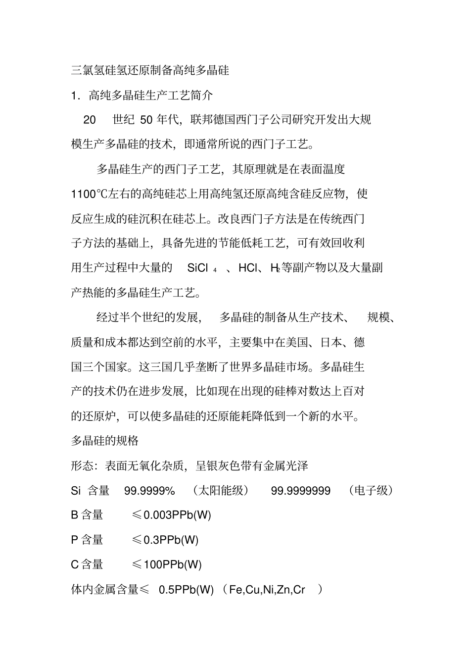 三氯氢硅氢还原制备高纯多晶硅_第1页