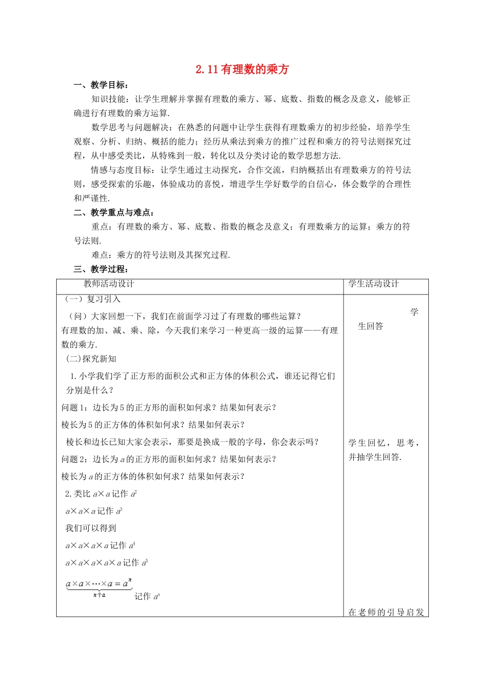 七年级数学上册 第二章 有理数 2.11 有理数的乘方教案 （新版）华东师大版-（新版）华东师大版初中七年级上册数学教案_第1页