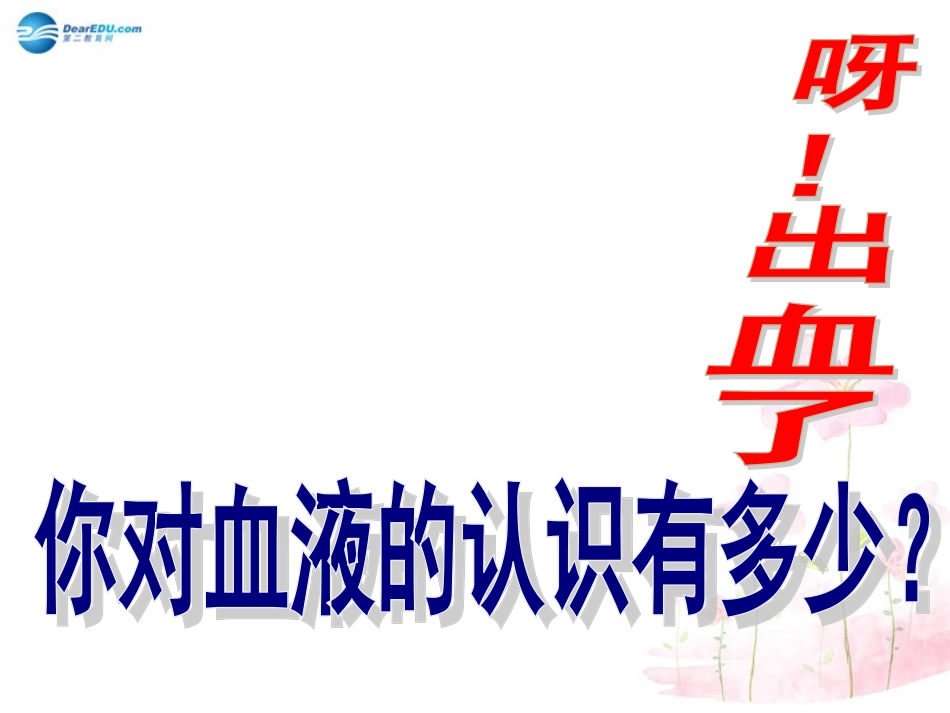 七年级生物下册 第十章 第一节 血液和血型课件1 （新版）苏教版_第2页