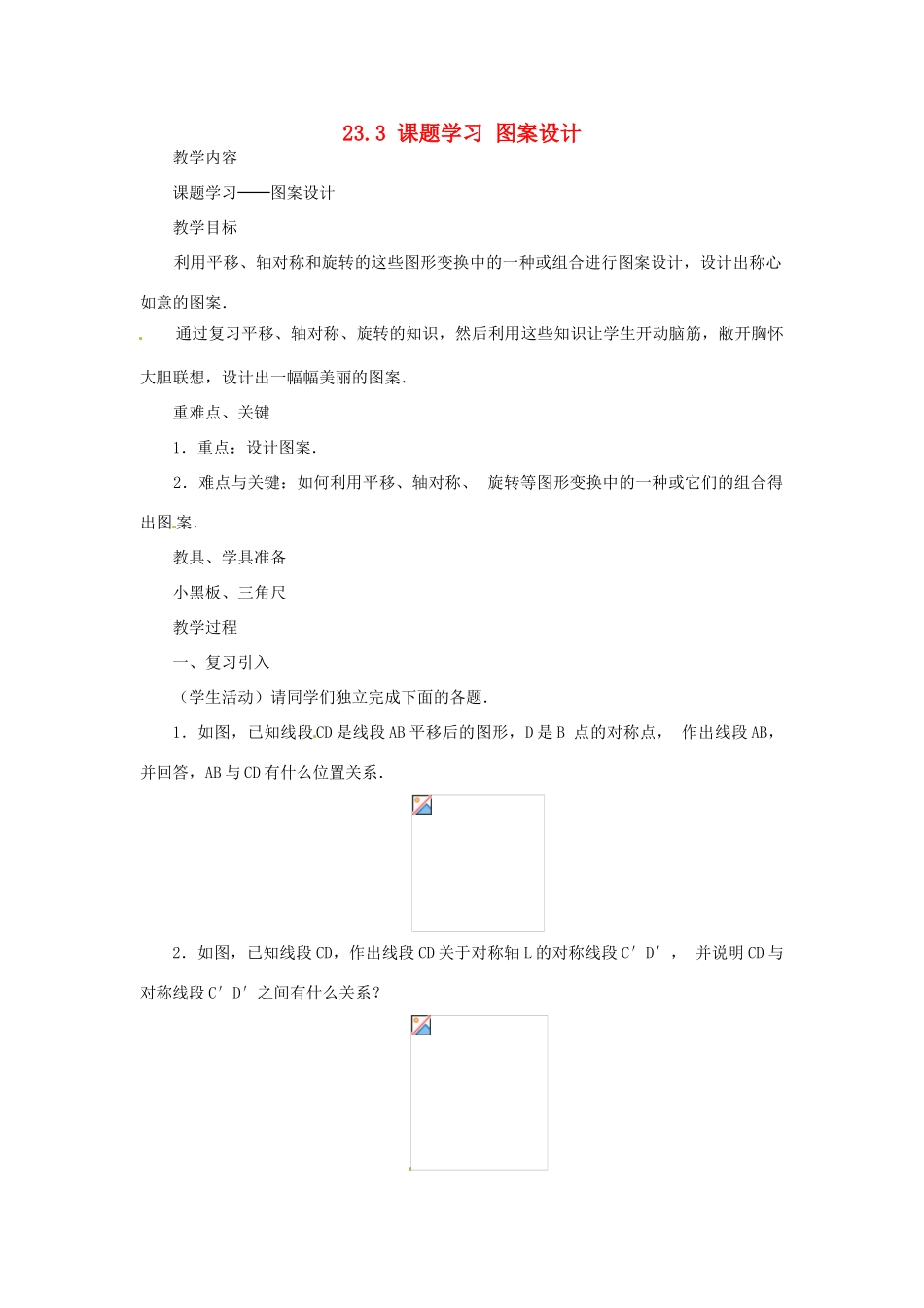 内蒙古巴彦淖尔市乌中旗二中九年级数学上册 《233 课题学习 图案设计》教案 人教新课标版_第1页