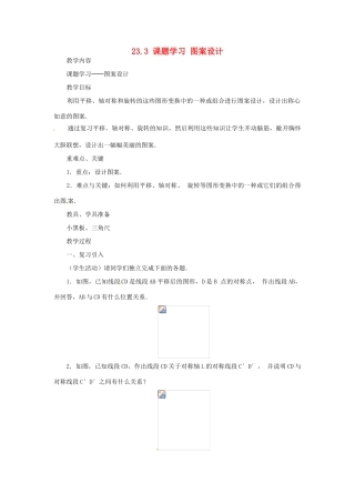 内蒙古巴彦淖尔市乌中旗二中九年级数学上册 《233 课题学习 图案设计》教案 人教新课标版