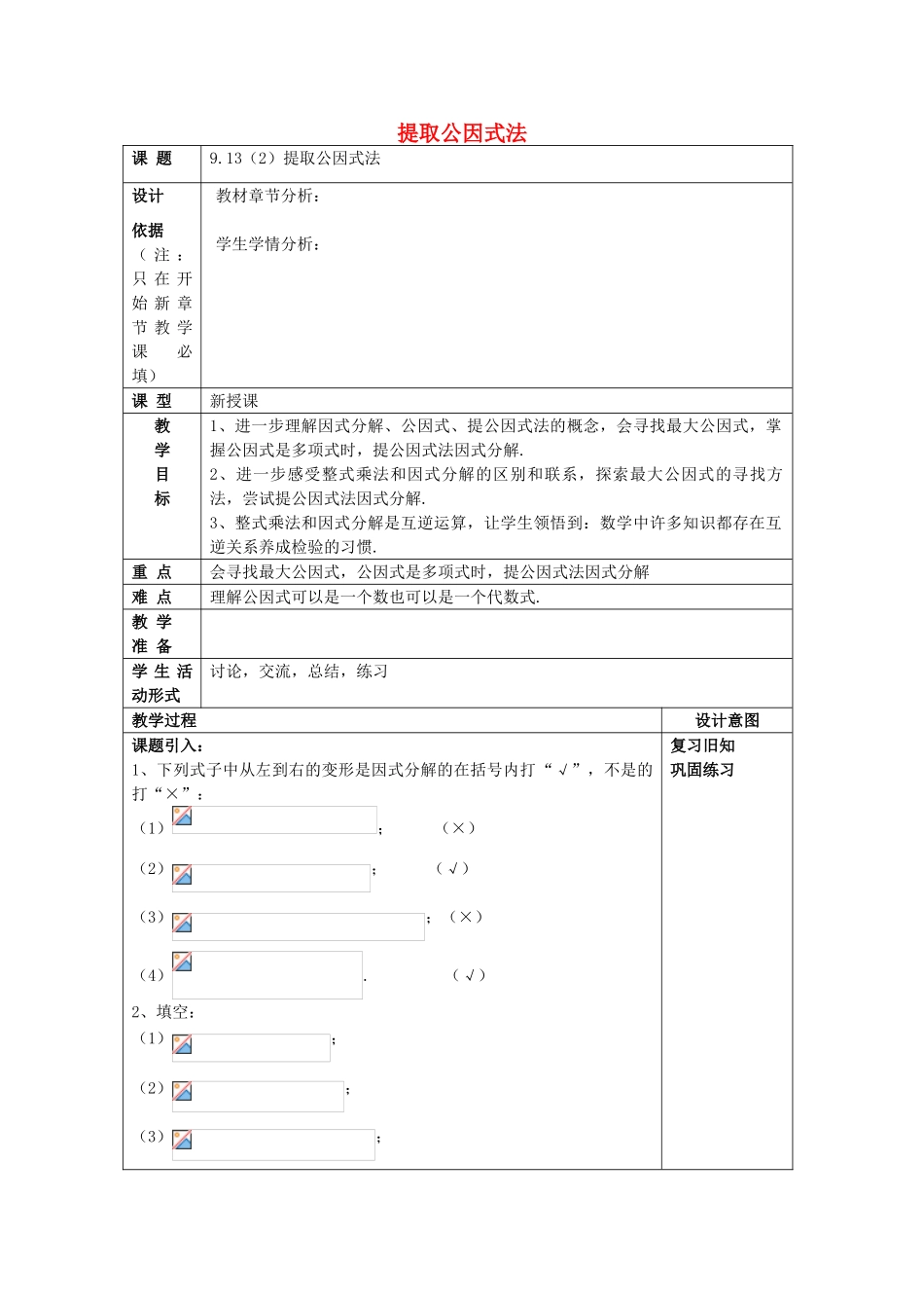 七年级数学上册 9.13 提取公因式法（2）教案 沪教版五四制-沪教版初中七年级上册数学教案_第1页