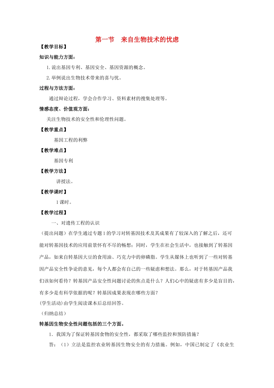 高中生物 4.1《来自生物技术的忧虑》教案 浙科版选修3 _第1页