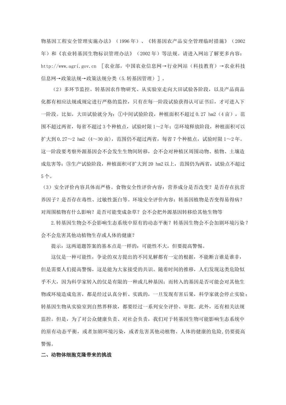 高中生物 4.1《来自生物技术的忧虑》教案 浙科版选修3 _第2页