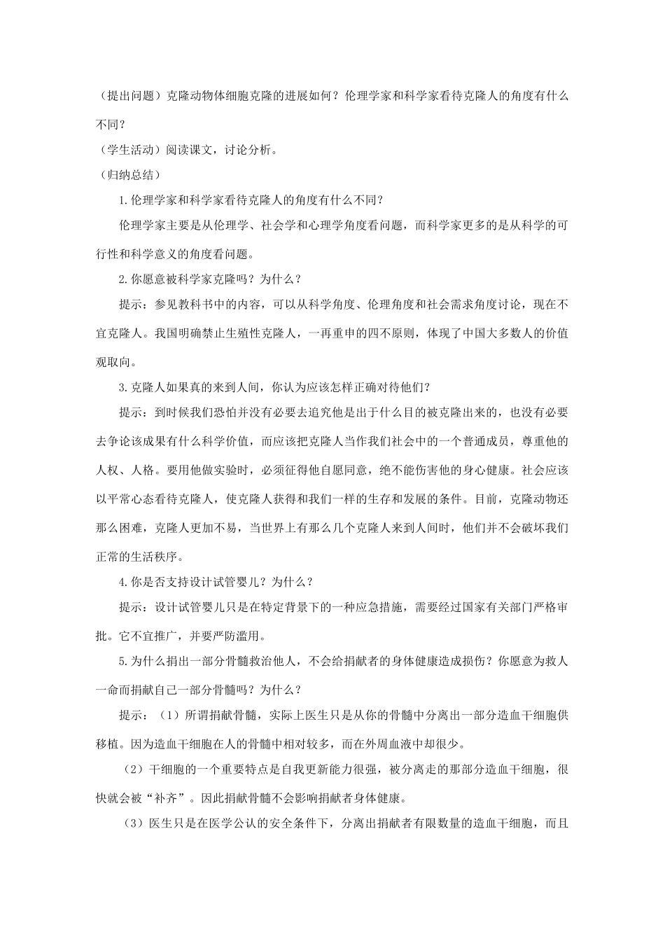 高中生物 4.1《来自生物技术的忧虑》教案 浙科版选修3 _第3页