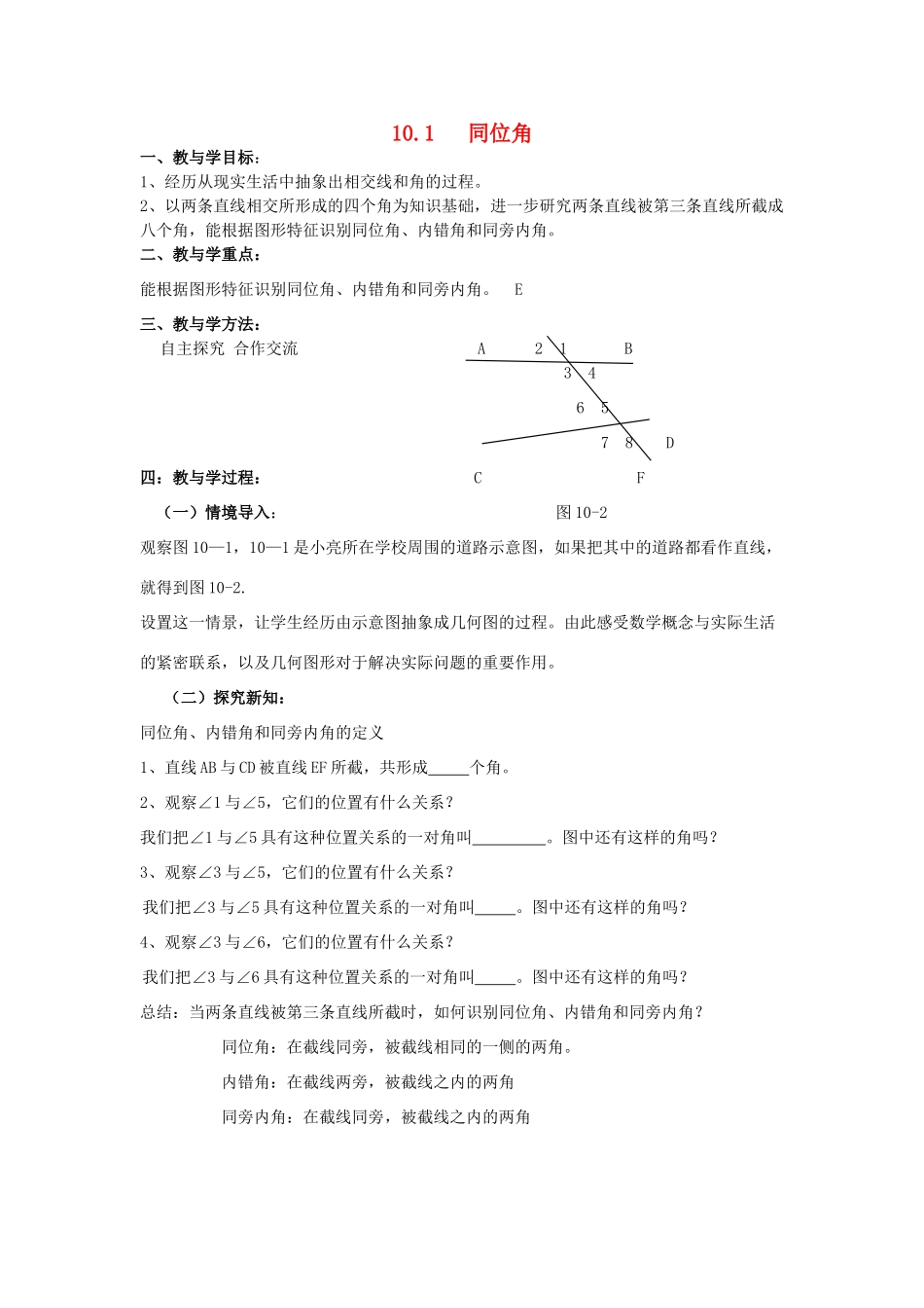 七年级数学下册 10.1同位角教案2 青岛版_第1页