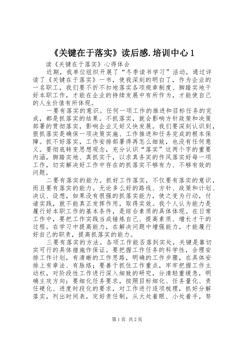 《关键在于落实》读后感.培训中心1 _第1页
