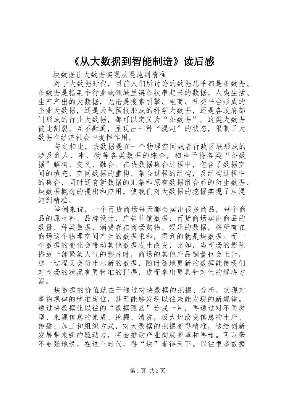 《从大数据到智能制造》读后感 _第1页
