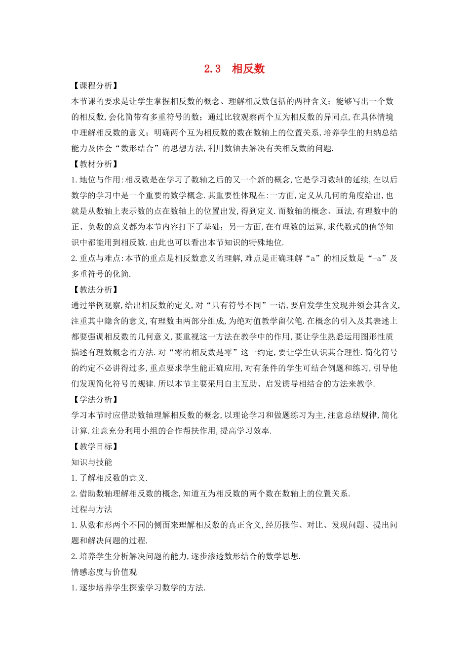 七年级数学上册 第2章 有理数 2.3 相反数教案 （新版）华东师大版-（新版）华东师大版初中七年级上册数学教案_第1页