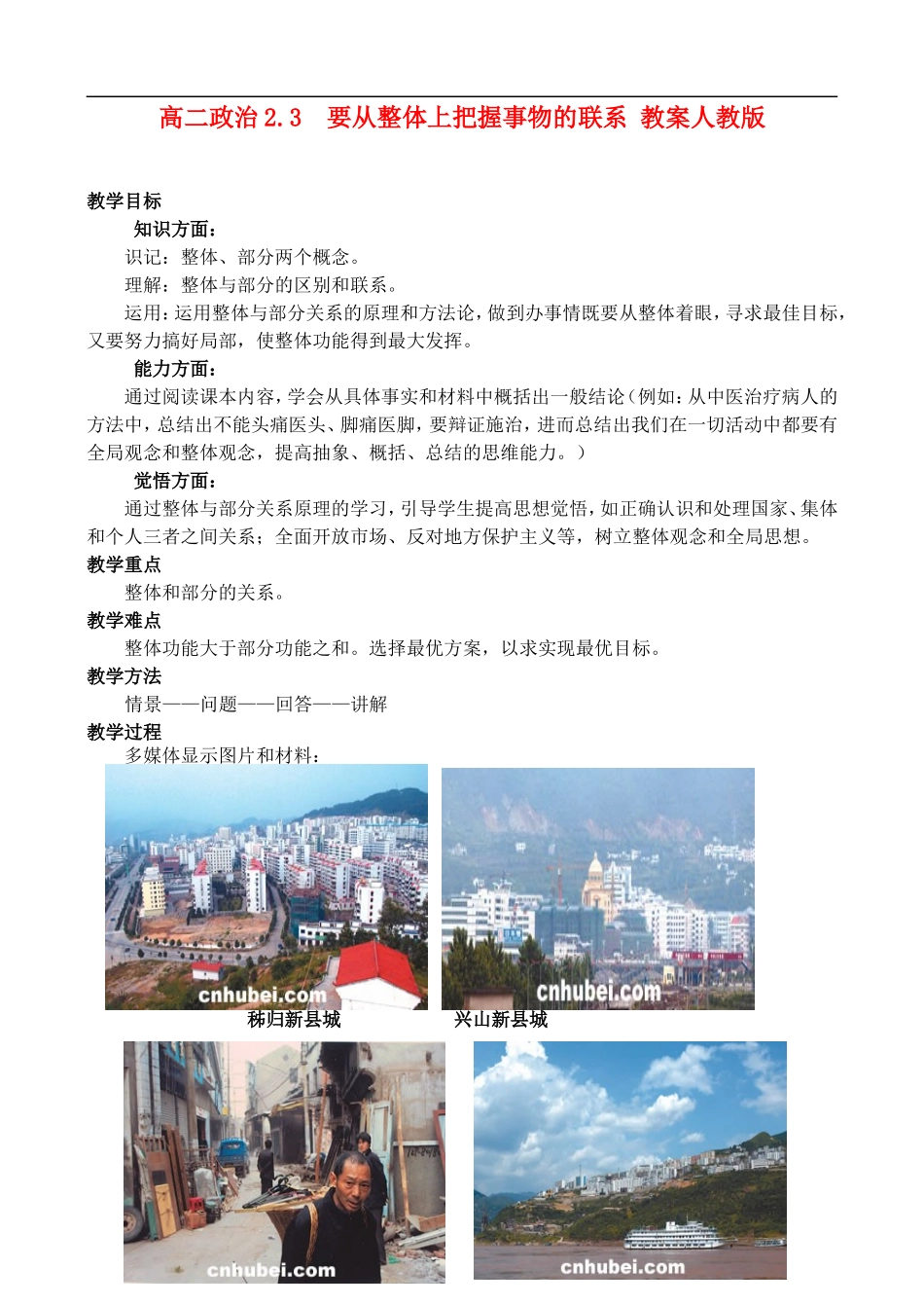 高二政治2.3 要从整体上把握事物的联系教案 人教版_第1页