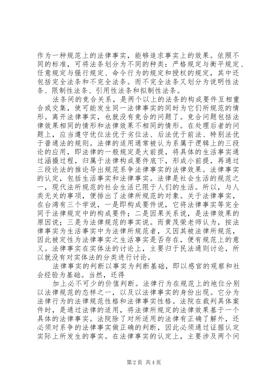 《法学方法与现代民法》法律概念一章读后感 _第2页
