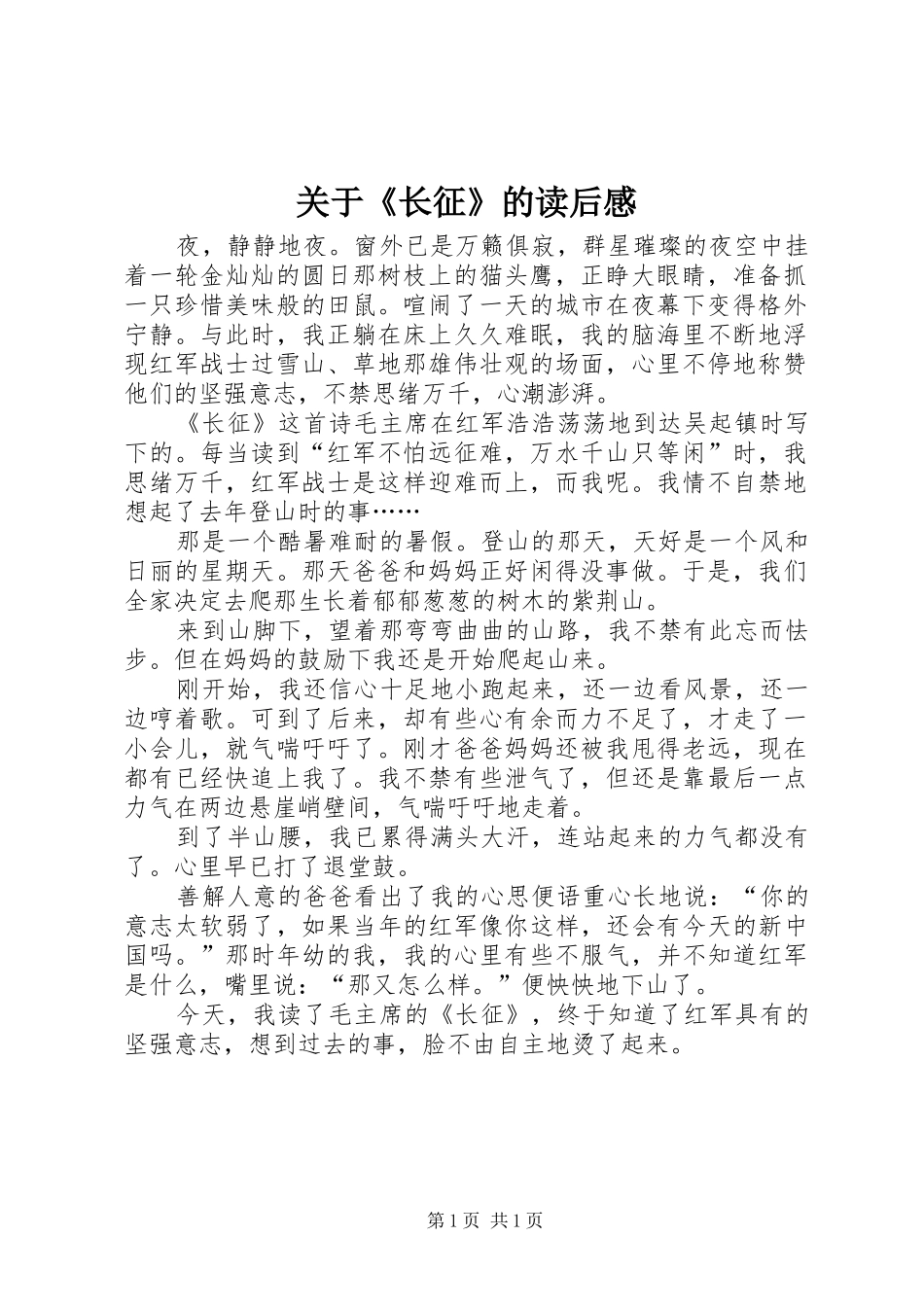关于《长征》的读后感 _第1页