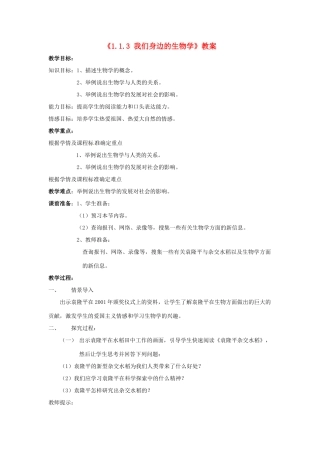辽宁省辽阳市第九中学七年级生物上册《1.1.3 我们身边的生物学》教案 新人教版