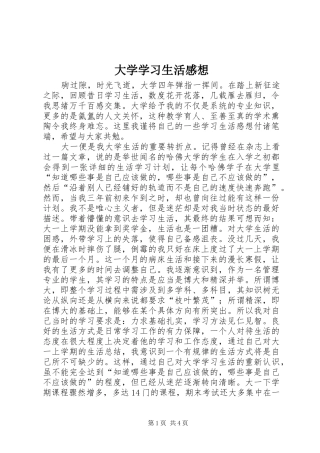 大学学习生活感想 