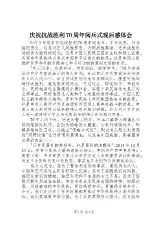 庆祝抗战胜利70周年阅兵式观后感体会 
