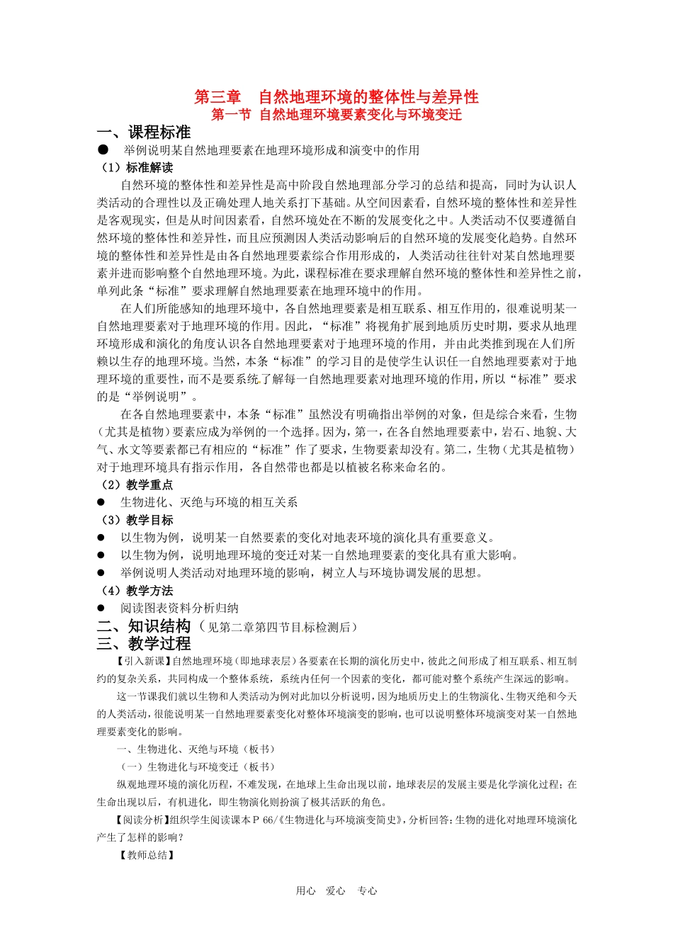 高中地理：第3章_31《自然环境要素变化与环境变迁》教案湘教版必修1_第1页