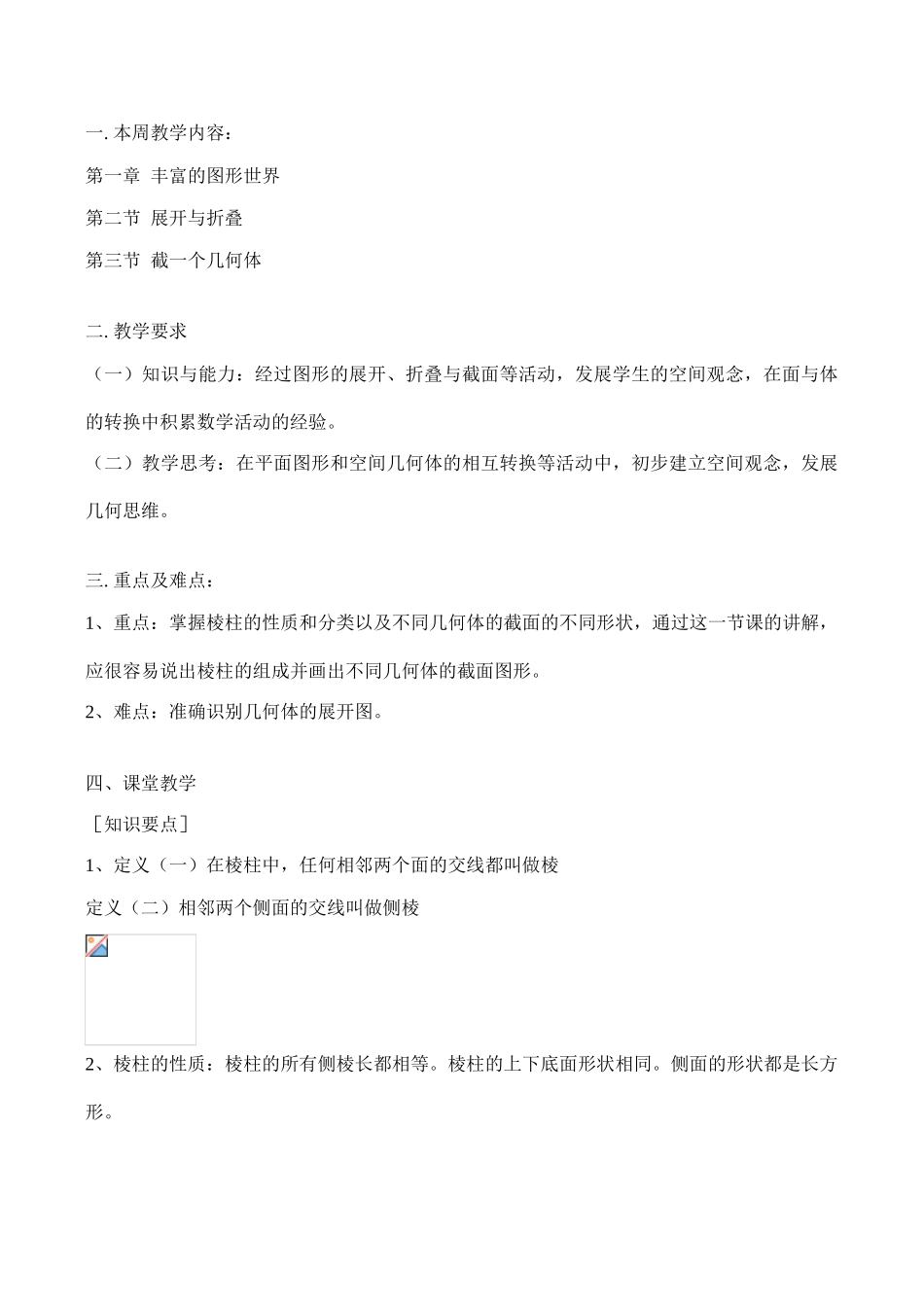 七年级数学上 丰富的图形世界教案人教版_第1页