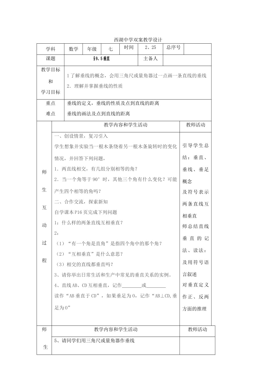 七年级数学下册 9.5垂直教学设计 青岛版_第1页
