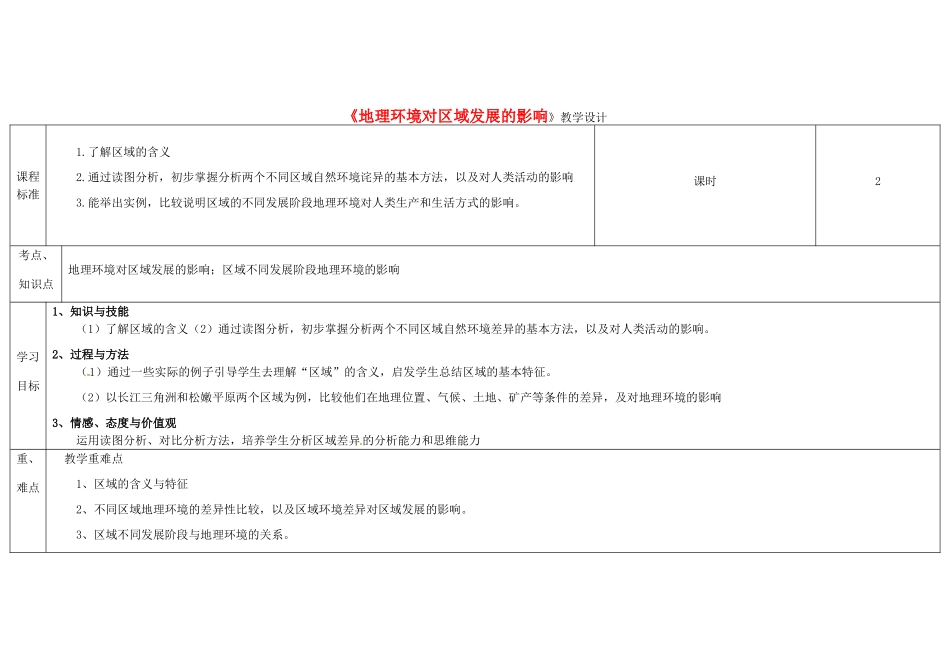 高中地理上学期第一周《地理环境对区域发展的影响》教学设计-人教版高中全册地理教案_第1页
