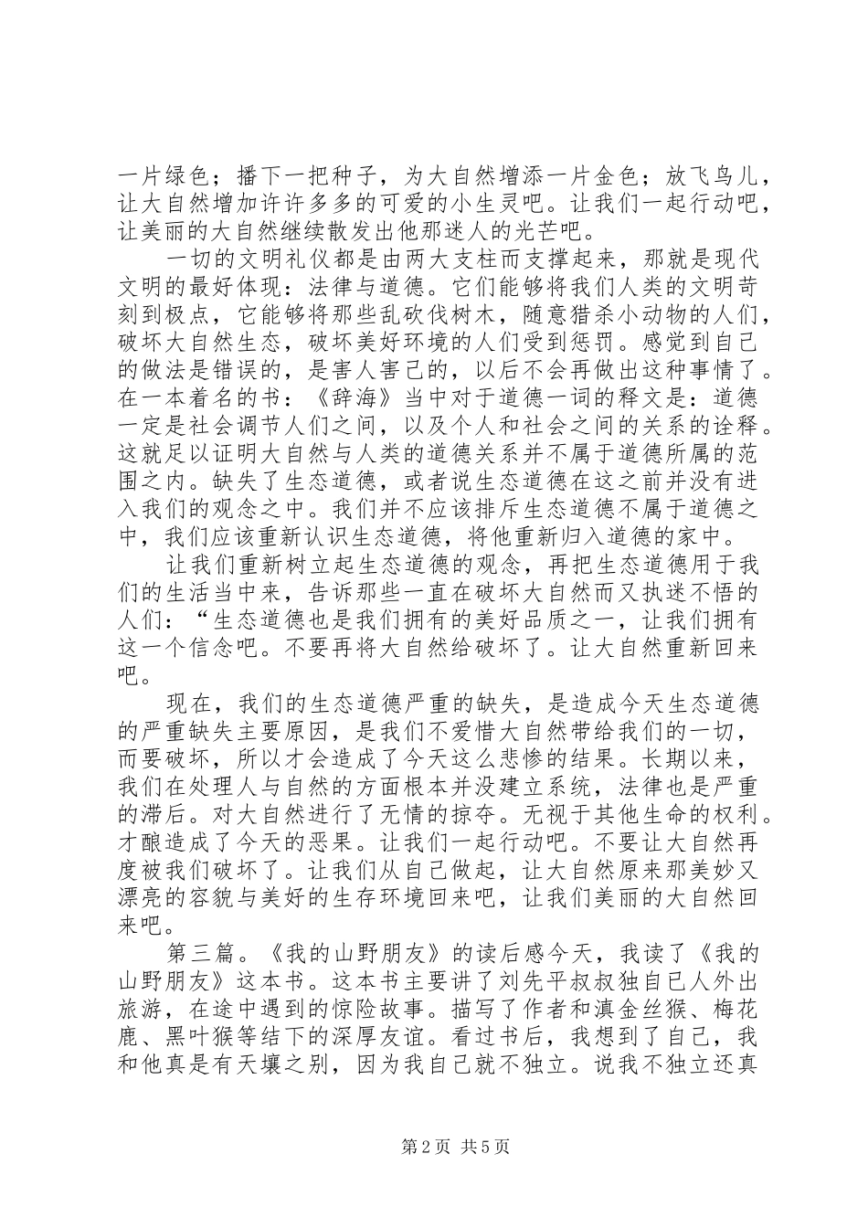 《我的山野朋友》读后感 _第2页
