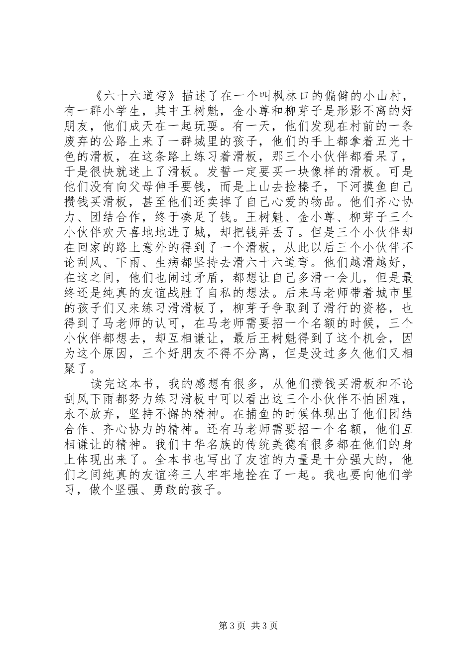 六十六道湾读后感 _第3页