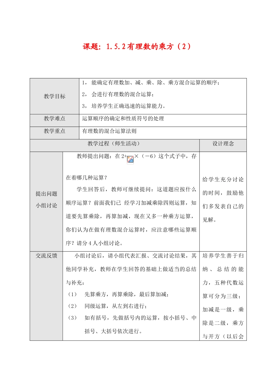 七年级数学上1.5.1有理数的乘方（2）教案新人教版_第1页
