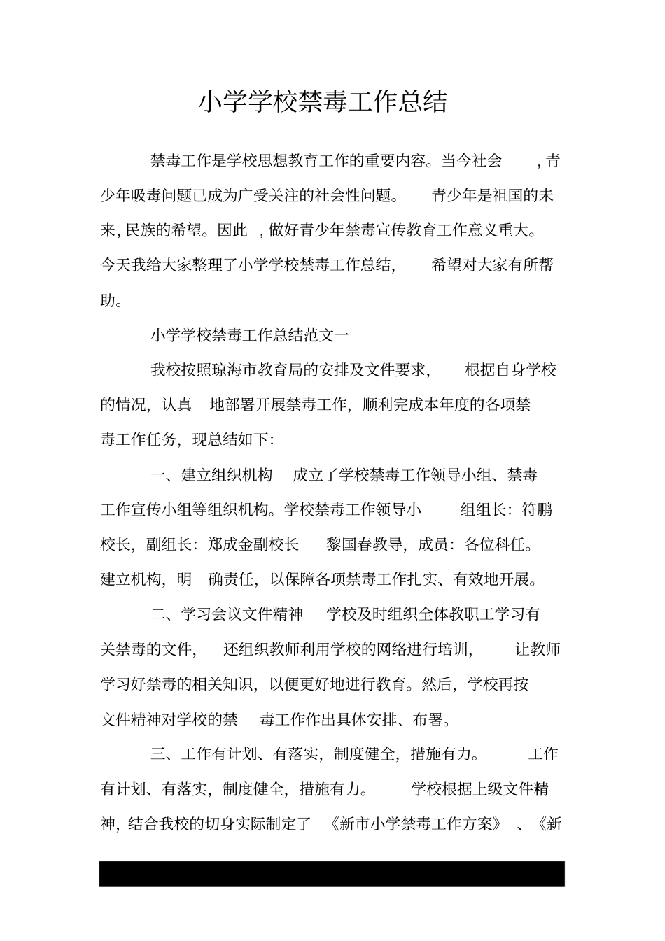 小学学校禁毒工作总结.doc_第1页