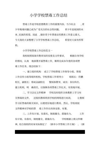 小学学校禁毒工作总结.doc