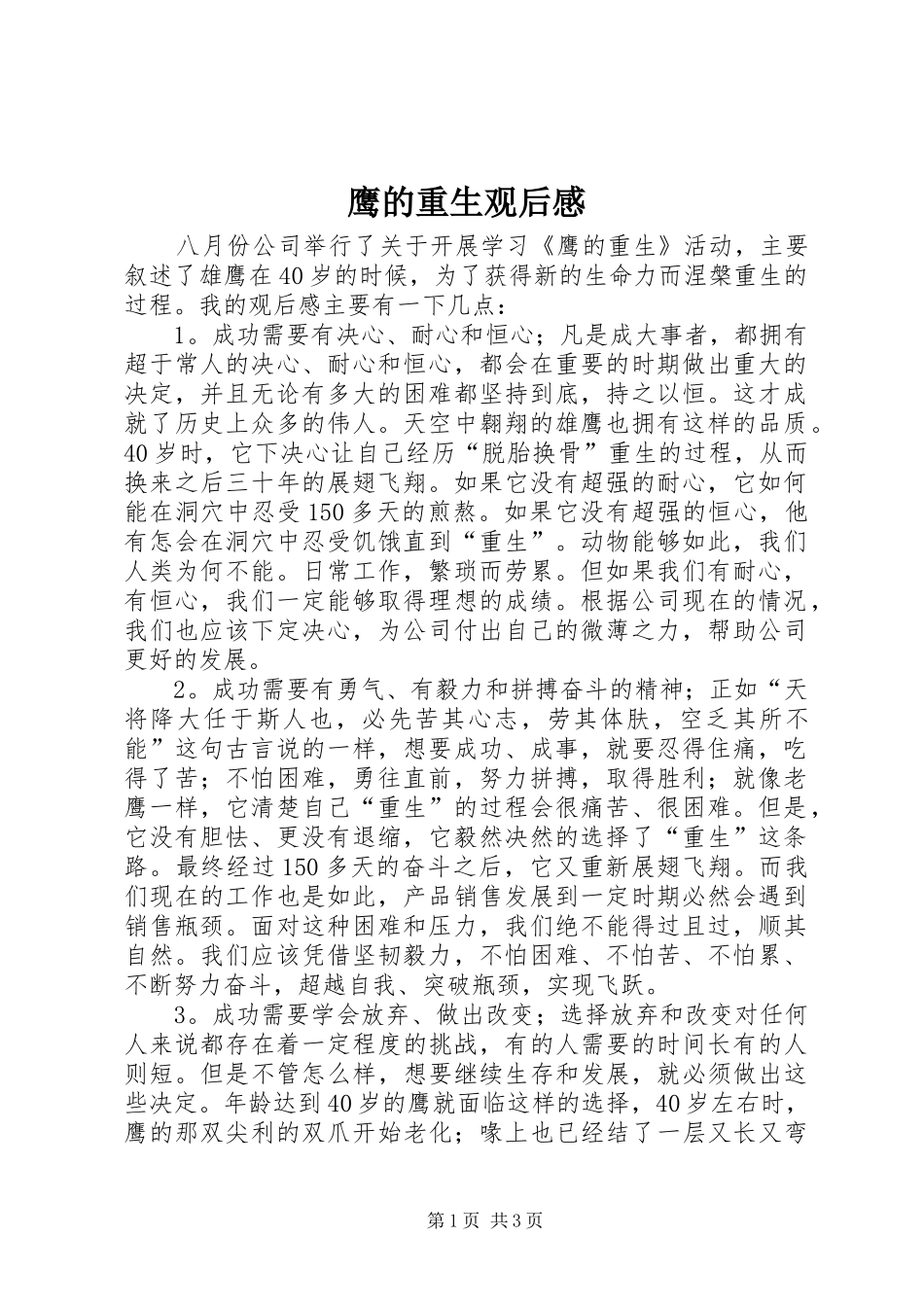 鹰的重生观后感 _第1页