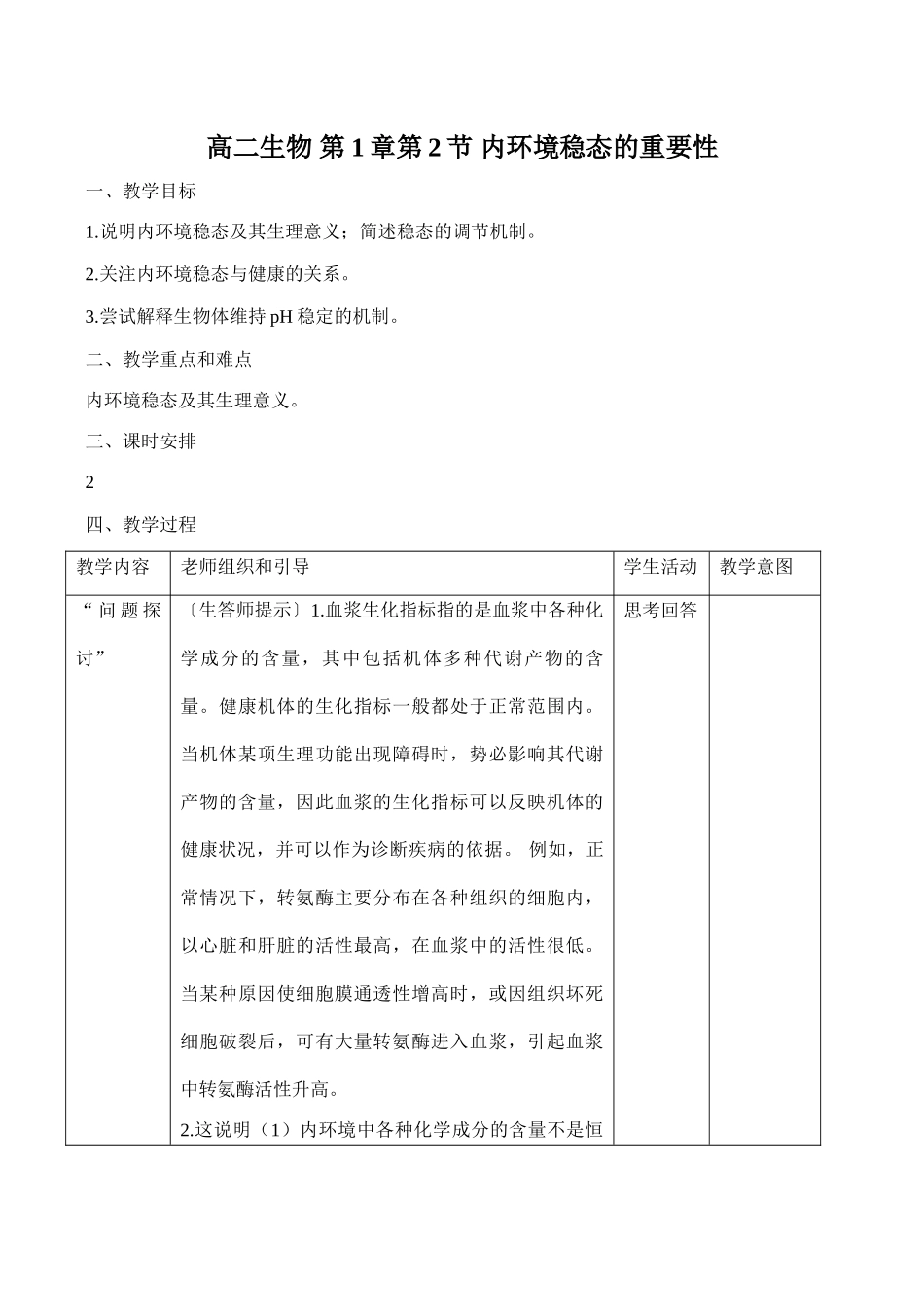 高二生物 第1章第2节 内环境稳态的重要性_第1页