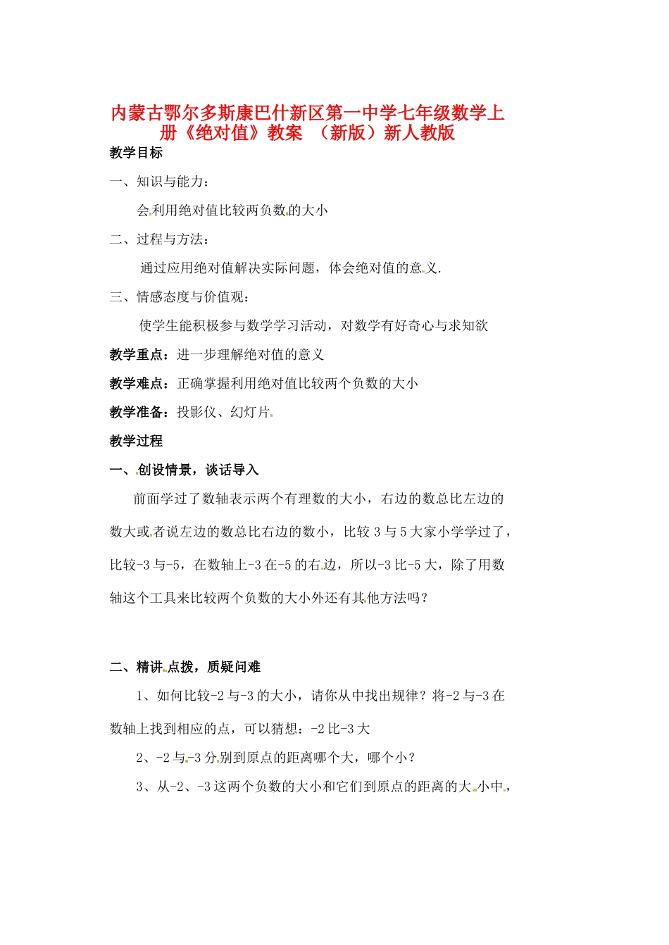 内蒙古鄂尔多斯康巴什新区第一中学七年级数学上册《绝对值》教案 （新版）新人教版_第1页