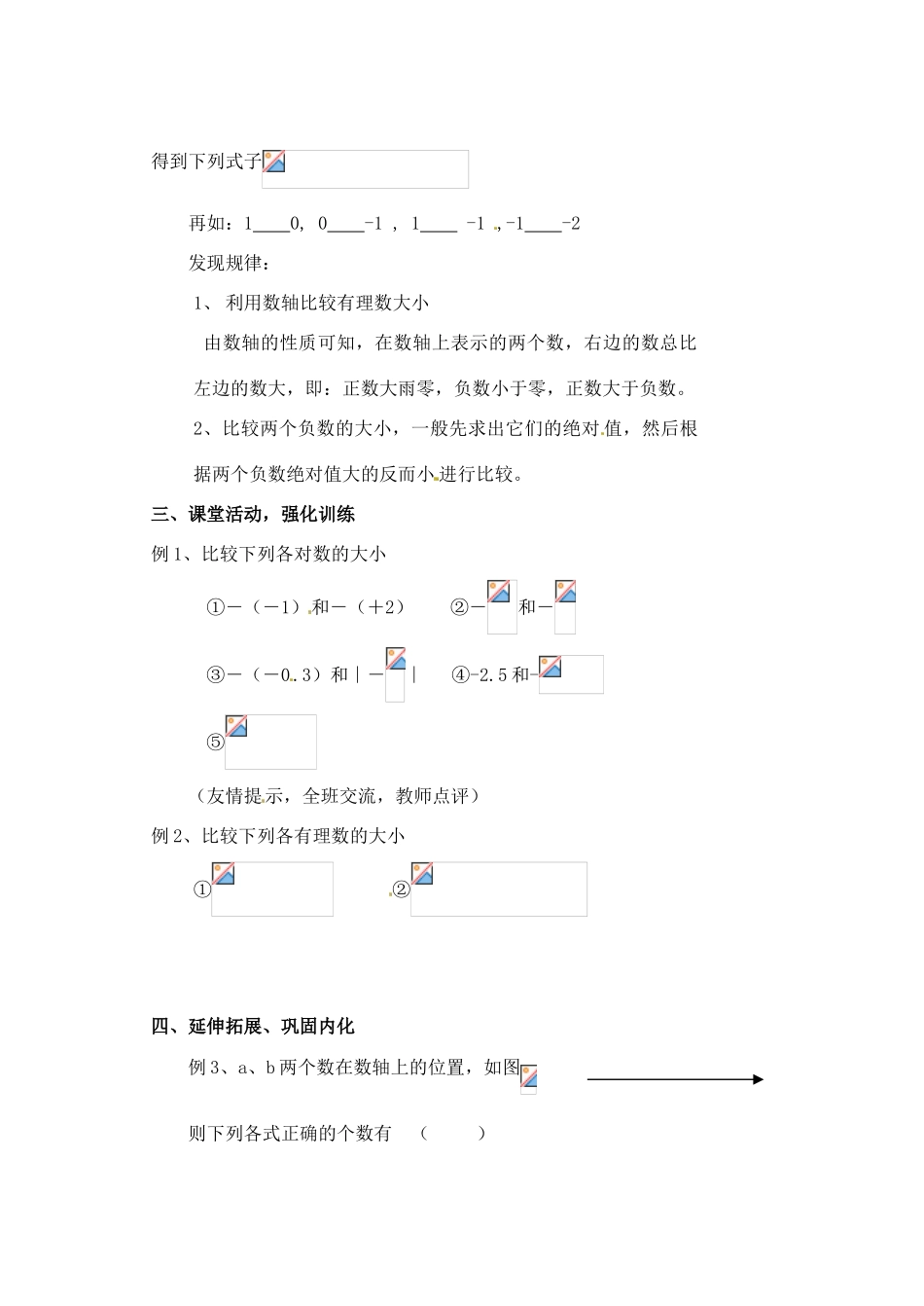 内蒙古鄂尔多斯康巴什新区第一中学七年级数学上册《绝对值》教案 （新版）新人教版_第2页