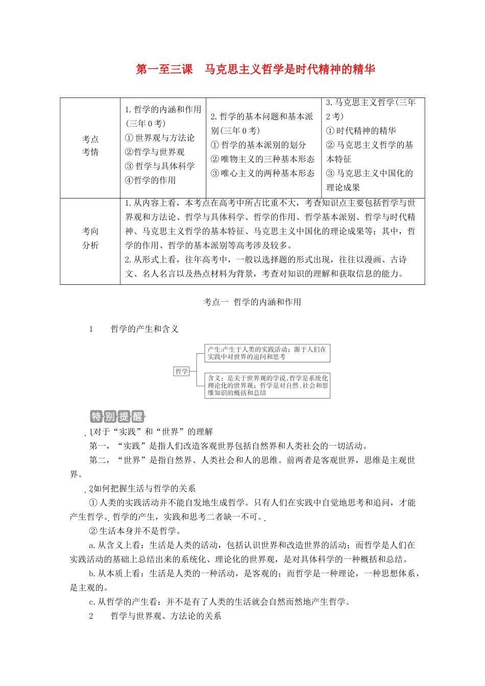 高考政治一轮复习 第四部分 生活与哲学 第一单元 生活智慧与时代精神 第一至三课 马克思主义哲学是时代精神的精华教案-人教版高三全册政治教案_第1页