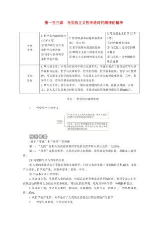 高考政治一轮复习 第四部分 生活与哲学 第一单元 生活智慧与时代精神 第一至三课 马克思主义哲学是时代精神的精华教案-人教版高三全册政治教案