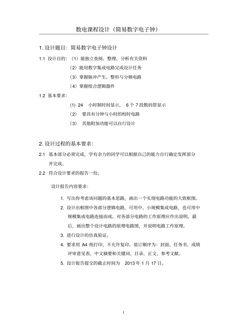 数电课设数字电子钟_第1页