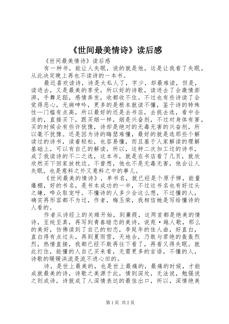 《世间最美情诗》读后感 _第1页