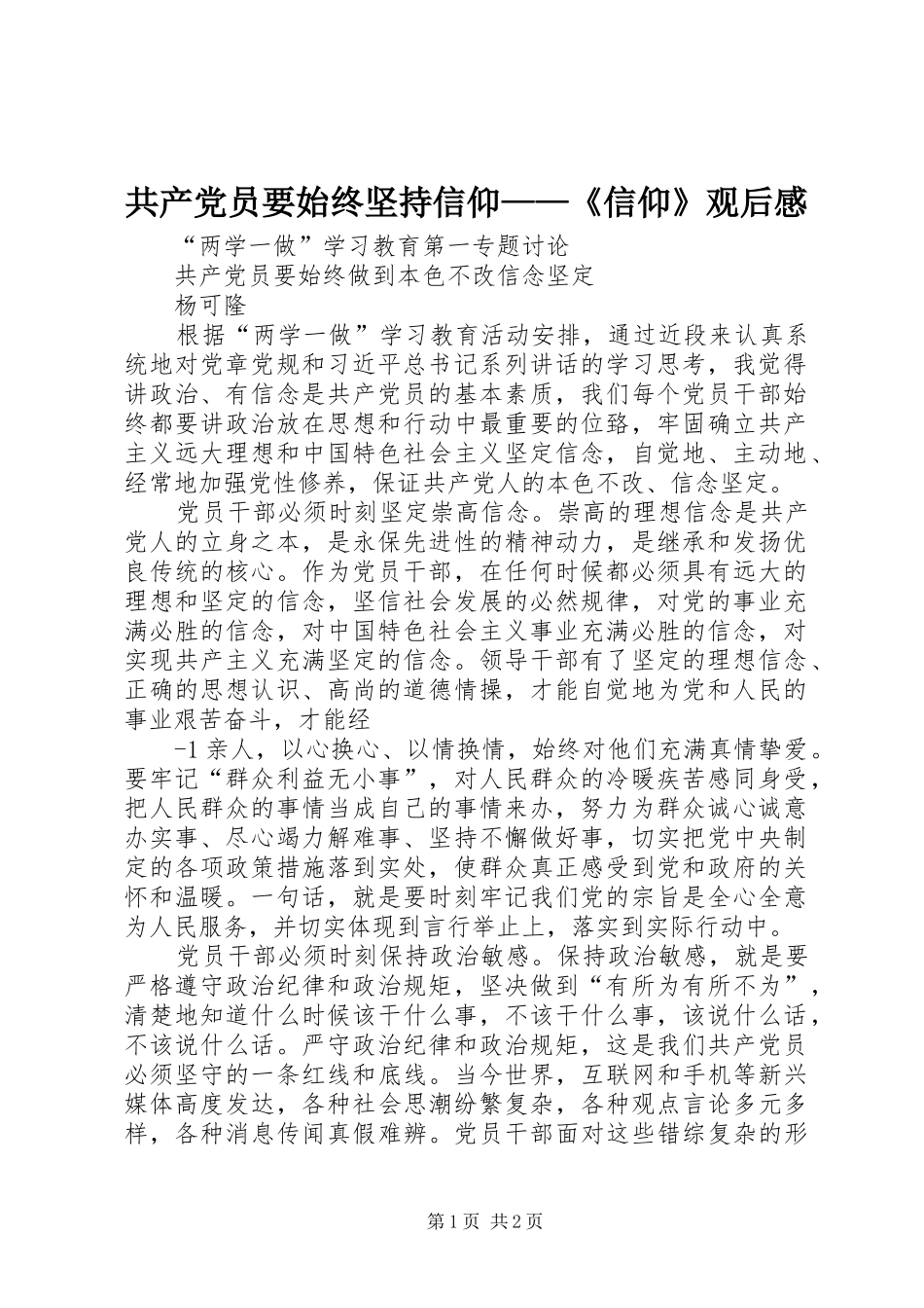 共产党员要始终坚持信仰——《信仰》观后感 _第1页