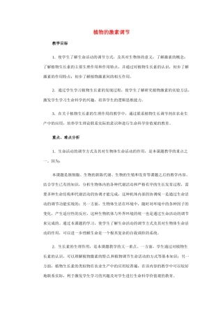 高中生物 第3章《植物的激素调节》教案 新人教版必修3
